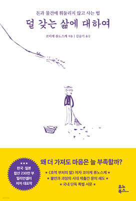 덜 갖는 삶에 대하여