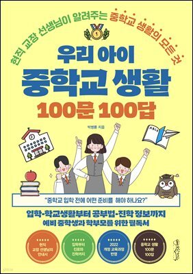 우리 아이 중학교 생활 100문 100답