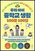 우리 아이 중학교 생활 100문 100답