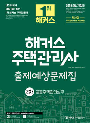 2026 해커스 주택관리사 2차 출제예상문제집 공동주택관리실무