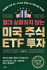 절대 실패하지 않는 미국 주식 ETF 투자