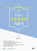 2027 주관식 경찰행정법 기본서