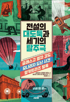 전설의 대도둑과 세기의 탈주극