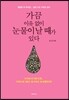 가끔 이유 없이 눈물이 날 때가 있다
