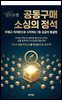 공동구매 소싱의 정석,무재고·저자본으로 시작하는 1등 공급처 발굴법