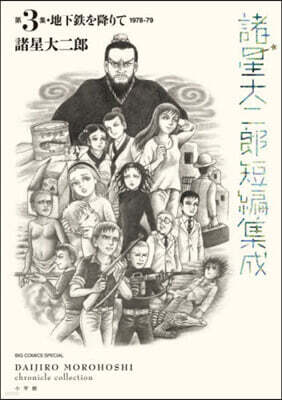 諸星大二郞短編集成 3