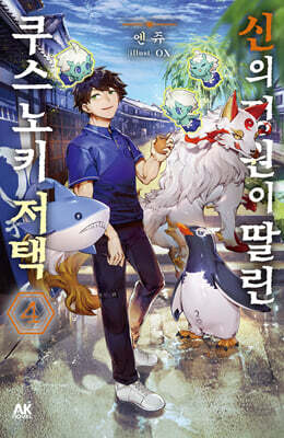 신의 정원이 딸린 쿠스노키 저택 4