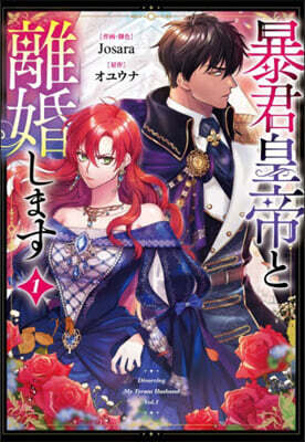 暴君皇帝と離婚します  コミック  1