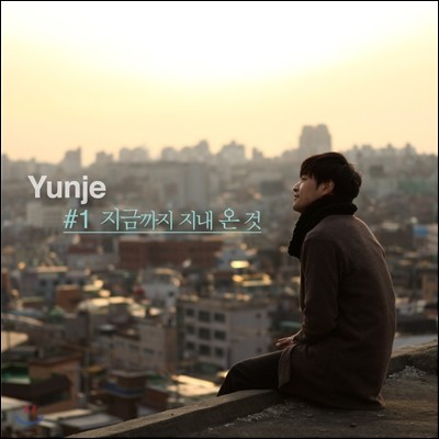 윤제 (Yunje) 1집 - 지금까지 지내온 것