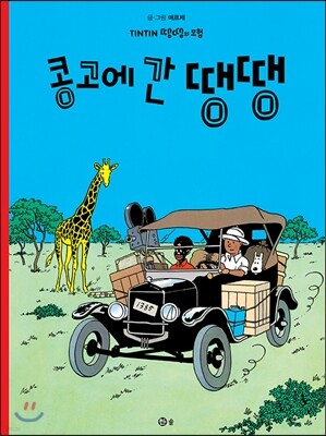 땡땡의 모험 2