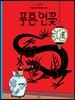 땡땡의 모험 5