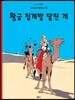 땡땡의 모험 9