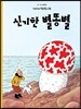 땡땡의 모험 10