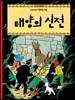 땡땡의 모험 14