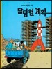 땡땡의 모험 16