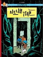 땡땡의 모험 22