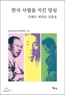 한국 사법을 지킨 양심