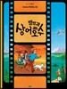 땡땡의 모험 24