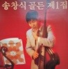 LP 송창식 골든 제1집 - 한번쯤 / 딩동댕 지난 여름?