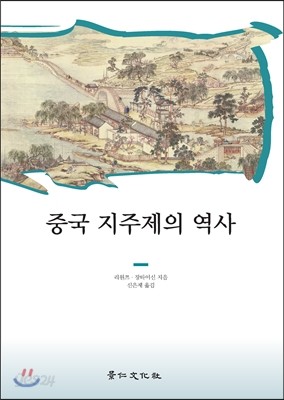 중국 지주제의 역사