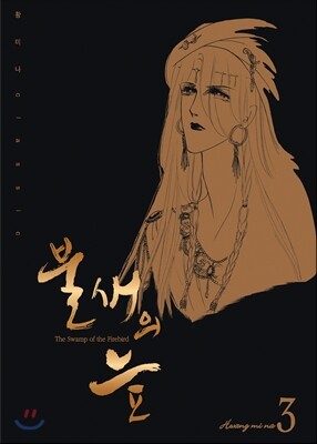 불새의 늪 3