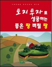 토지투자로 성공하는 좋은 땅 버릴 땅