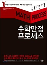 수학만점 프로세스