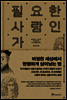 필요한 사람인가