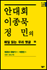 안대회ㆍ이종묵ㆍ정민의 매일 읽는 우리 옛글 55