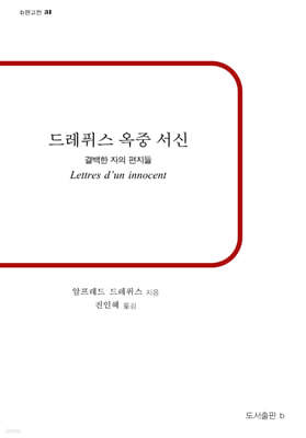 드레퓌스 옥중 서신