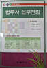 한 권으로 보는 법무사 업무편람