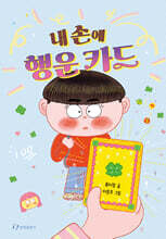 내 손에 행운 카드