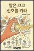 말은 끄고 신호를 켜라