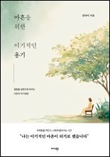 마흔을 위한 이기적인 용기