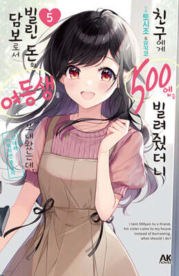 친구에게 500엔을 빌려줬더니 빌린 돈의 담보로서 여동생을 보내왔는데, 난 대체 어떡하면 좋을까 5