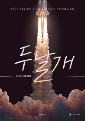 두날개 물리학2 기출문제집 (2026년)