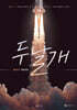 두날개 물리학2 기출문제집 (2026년)