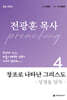 창조로 나타난 그리스도