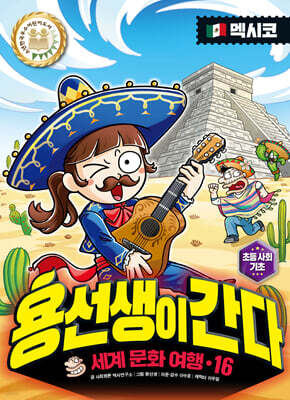 용선생이 간다 16 멕시코