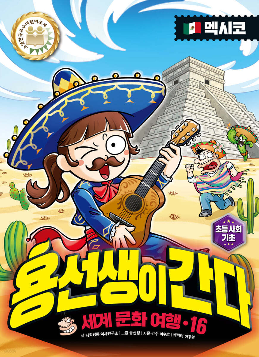 용선생이 간다 16 멕시코