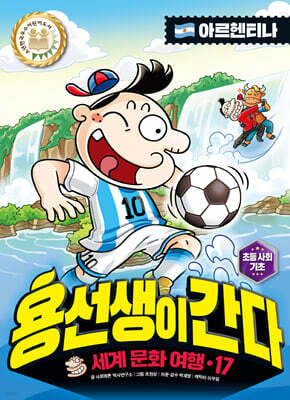 용선생이 간다 17 아르헨티나