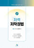 저(著)력 저작권법