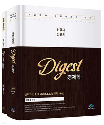 선택과 집중의 다이제스트 경제학