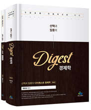 선택과 집중의 다이제스트 경제학