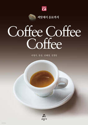 Coffee Coffee Coffee (커피 커피 커피)