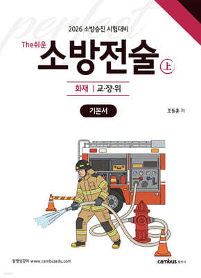 2026 소방승진 시험대비 The쉬운 소방전술(상) 기본서