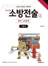 2026 소방승진 시험대비 The쉬운 소방전술(상) 기본서