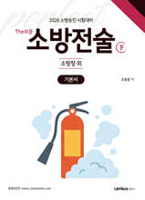2026 소방승진 시험대비 The쉬운 소방전술(하) 기본서