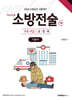 2026 소방승진 시험대비 The쉬운 소방전술(중) 기본서