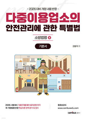 2026 소방승진 시험대비 다중이용업소법 기본서